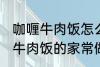 咖喱牛肉饭怎么做需要什么材料 咖喱牛肉饭的家常做法