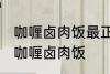 咖喱卤肉饭最正宗的做法 怎样做正宗咖喱卤肉饭
