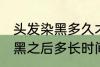 头发染黑多久才能染其他颜色 头发染黑之后多长时间能染其他颜色