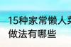 15种家常懒人菜做法 15种家常懒人菜做法有哪些