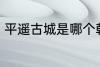 平遥古城是哪个朝代的 平遥古城介绍