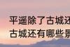 平遥除了古城还有什么逛的 平遥除了古城还有哪些景点