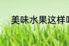 美味水果这样吃 美味水果怎么吃