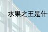 水果之王是什么 水果之王有哪些
