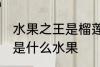 水果之王是榴莲还是猕猴桃 水果之王是什么水果