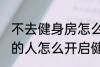 不去健身房怎么健身 不去健身房锻炼的人怎么开启健身