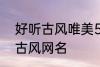 好听古风唯美5个字网名 比较好听的古风网名