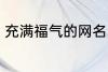 充满福气的网名 盘点充满福气的网名