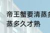 帝王蟹要清蒸多久才好吃 帝王蟹要清蒸多久才熟