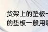 货架上的垫板一般用什么材料 货架上的垫板一般用哪些材料