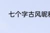 七个字古风昵称 好听的古风网名