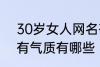 30岁女人网名有气质 30岁女人网名有气质有哪些