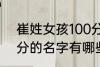 崔姓女孩100分的名字 崔姓女孩100分的名字有哪些