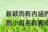 新颖而有内涵的小组名 新颖而有内涵的小组名有哪些