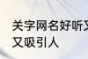 关字网名好听又吸引人 关字网名好听又吸引人