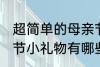 超简单的母亲节小礼物 超简单的母亲节小礼物有哪些