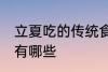 立夏吃的传统食物 立夏吃的传统食物有哪些