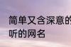 简单又含深意的网名四字 比较简单好听的网名