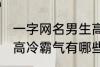 一字网名男生高冷霸气 一字网名男生高冷霸气有哪些