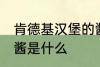 肯德基汉堡的酱是哪种 肯德基汉堡的酱是什么