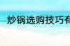 炒锅选购技巧有哪些 炒锅如何选购