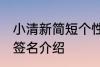 小清新简短个性签名 小清新简短个性签名介绍