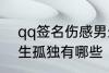 qq签名伤感男生孤独 qq签名伤感男生孤独有哪些