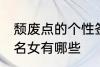 颓废点的个性签名女 颓废点的个性签名女有哪些