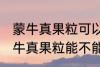 蒙牛真果粒可以放进微波炉加热吗 蒙牛真果粒能不能放进微波炉加热