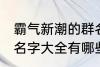 霸气新潮的群名字大全 霸气新潮的群名字大全有哪些