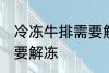 冷冻牛排需要解冻吗 冷冻牛排需不需要解冻