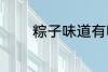 粽子味道有哪些 粽子的简介