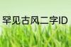 罕见古风二字ID 好听又冷门的二字id