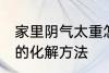 家里阴气太重怎么化解 家里阴气太重的化解方法