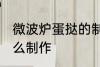 微波炉蛋挞的制作方法 微波炉蛋挞怎么制作