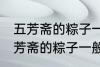 五芳斋的粽子一般要煮多久可以吃 五芳斋的粽子一般要煮多长时间可以吃