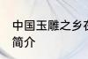 中国玉雕之乡在哪 中国玉雕之乡位置简介