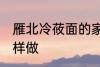 雁北冷莜面的家常做法 雁北冷莜面怎样做