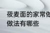 莜麦面的家常做法大全 莜麦面的家常做法有哪些