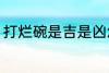 打烂碗是吉是凶怎么破 怎么破打烂碗