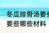 冬瓜排骨汤要些什么材料 冬瓜排骨汤要些哪些材料