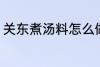 关东煮汤料怎么做 关东煮汤料如何做