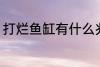 打烂鱼缸有什么兆头 打烂鱼缸的兆头