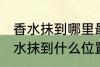 香水抹到哪里最好最能散发出香味 香水抹到什么位置最好最能散发出香味