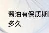酱油有保质期限吗? 酱油保质期限是多久