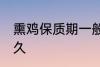 熏鸡保质期一般几天 熏鸡可以保存多久