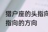 猎户座的头指向哪个方向 猎户座的头指向的方向