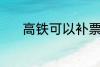 高铁可以补票吗 高铁能补票吗