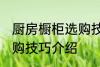 厨房橱柜选购技巧有哪些 厨房橱柜选购技巧介绍