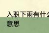 入职下雨有什么兆头 入职下雨有什么意思